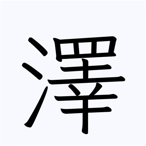 名字 澤